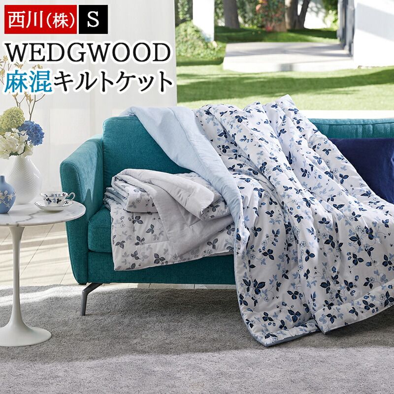 西川 キルトケット シングル 肌掛け 肌掛け布団 麻 レーヨン 麻混 リネン WEDGWOOD ウェッジウッド インクブルー ワイルドストロベリー 夏掛け 春 夏 ケット 肌布団 掛け布団 洗える 合繊肌掛け布団 FE05103601