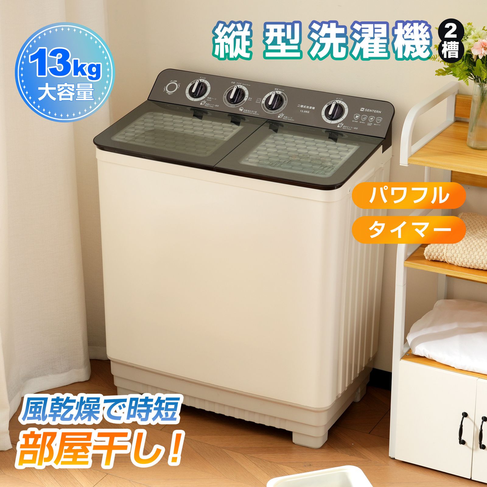二槽式 洗濯機 洗濯容量13kg 脱水容量10kg 13キロ キレイ タイマー コンパクト 節電