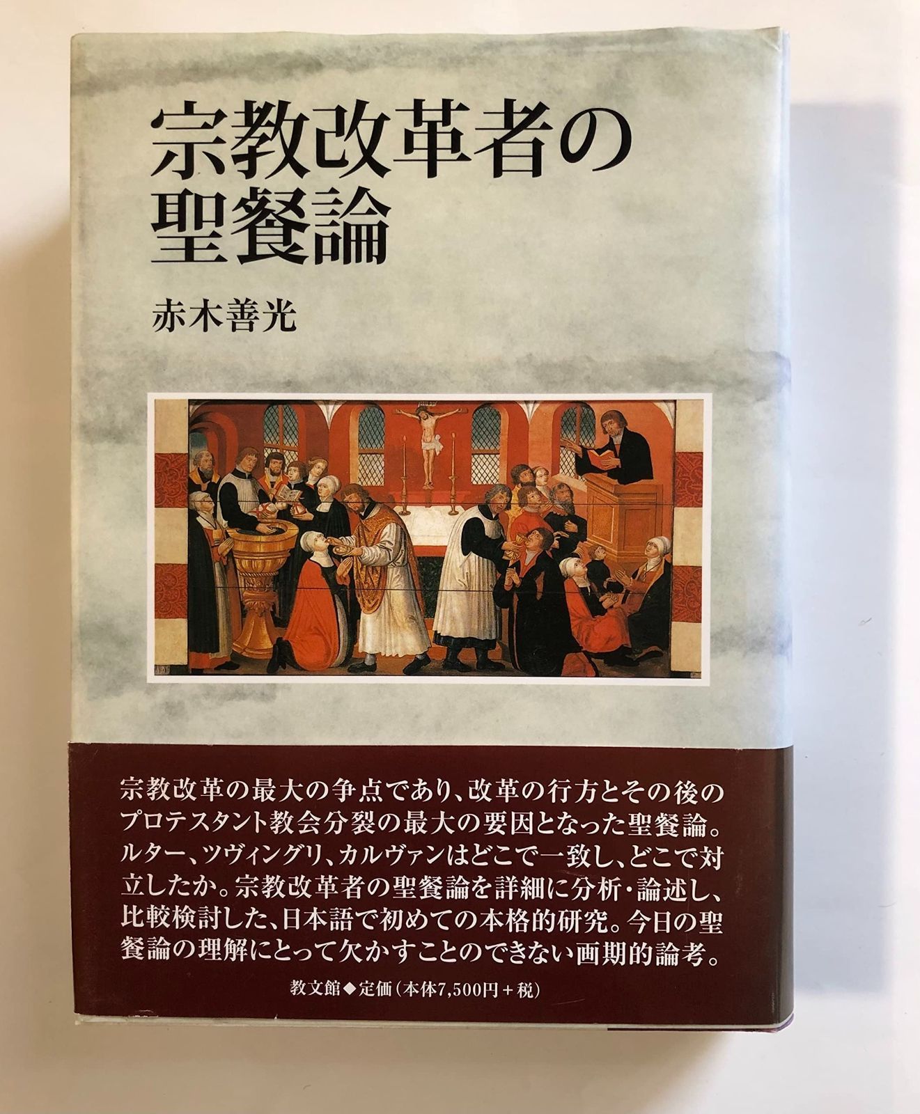 宗教改革者の聖餐論
