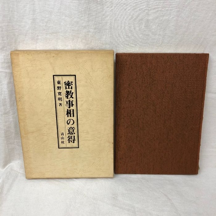 密教事相の意得   /青山社（大阪）/東野寛明（単行本） 密教事相の意得 東野寛明著 青山社 平成3年 第4刷 - メルカリ