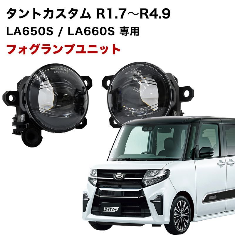 タントカスタム R1.7〜R4.9 専用 フォグランプ ユニット L1B フォグバルブユニット ダイハツ 日産 三菱 ホンダ 純正LED交換 フォグランプユニット 純正同形状