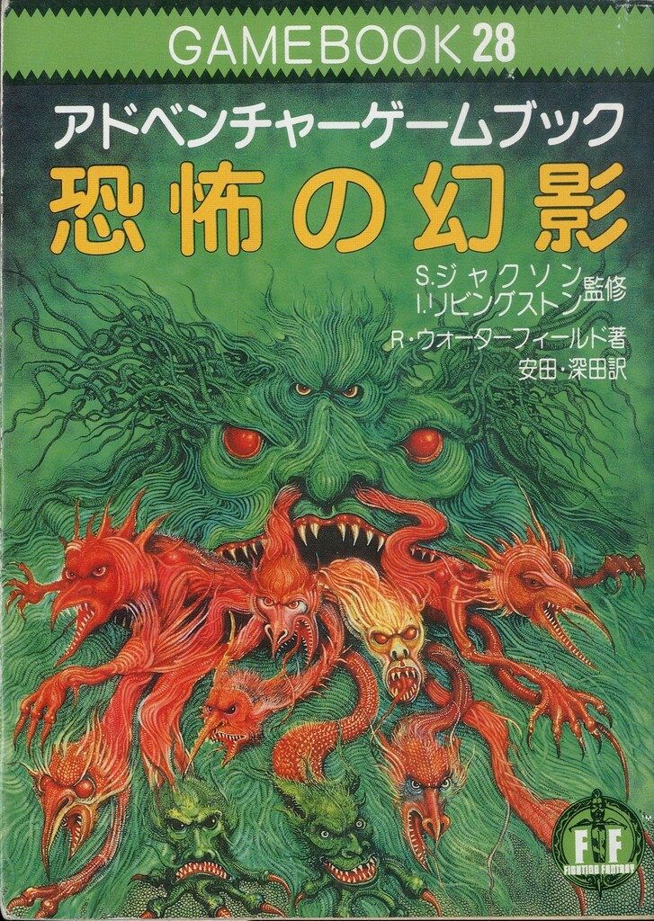 ゲームブック 恐怖の幻影