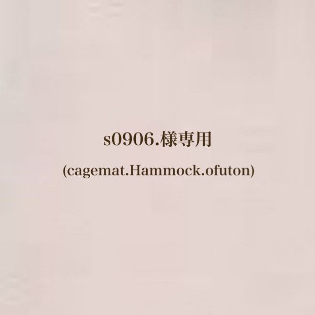 S0906.様 おまとめ
