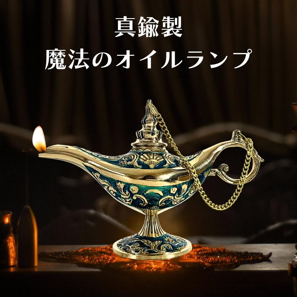 海外直輸入オイルランプ アラジン アンティーク装飾品 魔法のランプ オイルランプ ブルー ゴールド グリーン 真鍮製 アラジン