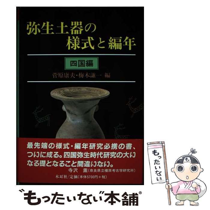 【中古】 弥生土器の様式と編年 四国編/木耳社/菅原康夫 中古】 弥生土器の様式と編年 四国編 / 菅原康夫 梅木謙一