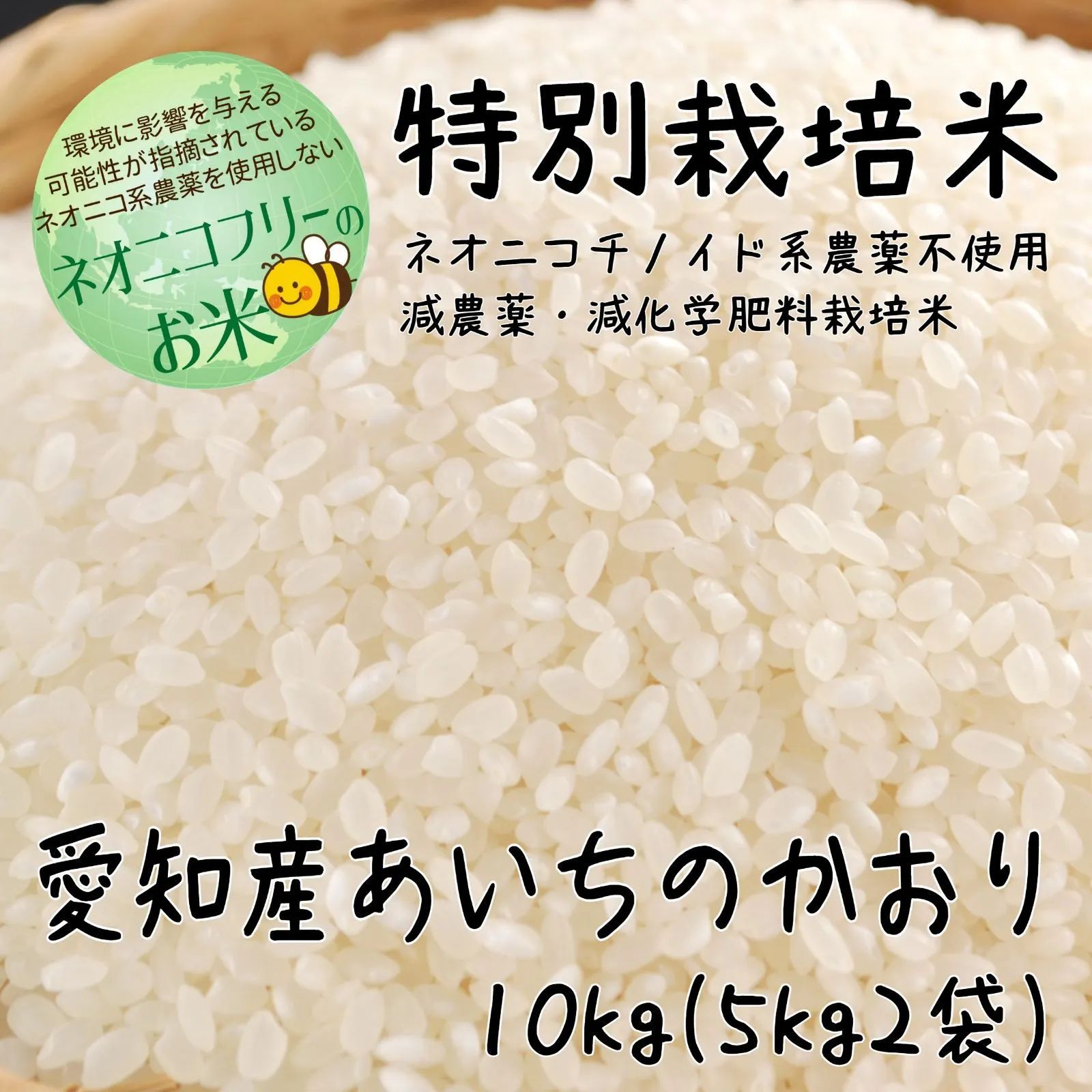 愛知産あいちのかおり　メルカリ　ネオニコフリーのお米　特別栽培米　令和5年産　10kg