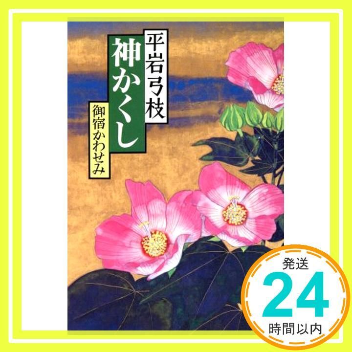 神かくし 御宿かわせみ May 30 1990 平岩 弓枝_02