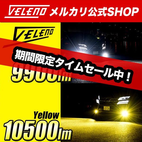 LED フォグランプ VELENO 実測値 10500lm イエロー / 9900lm