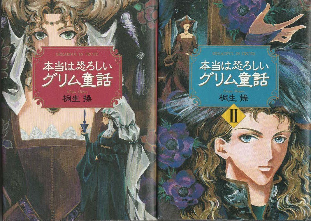本当は恐ろしいグリム童話 1-2 2冊組 桐生操 KKベストセラーズ