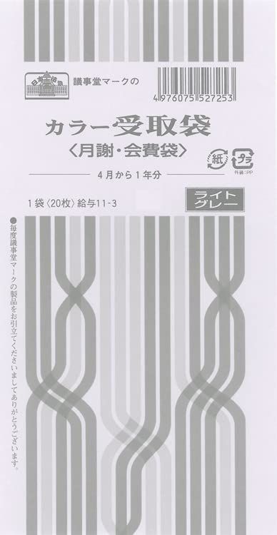 給与 11-53／カラー受取袋