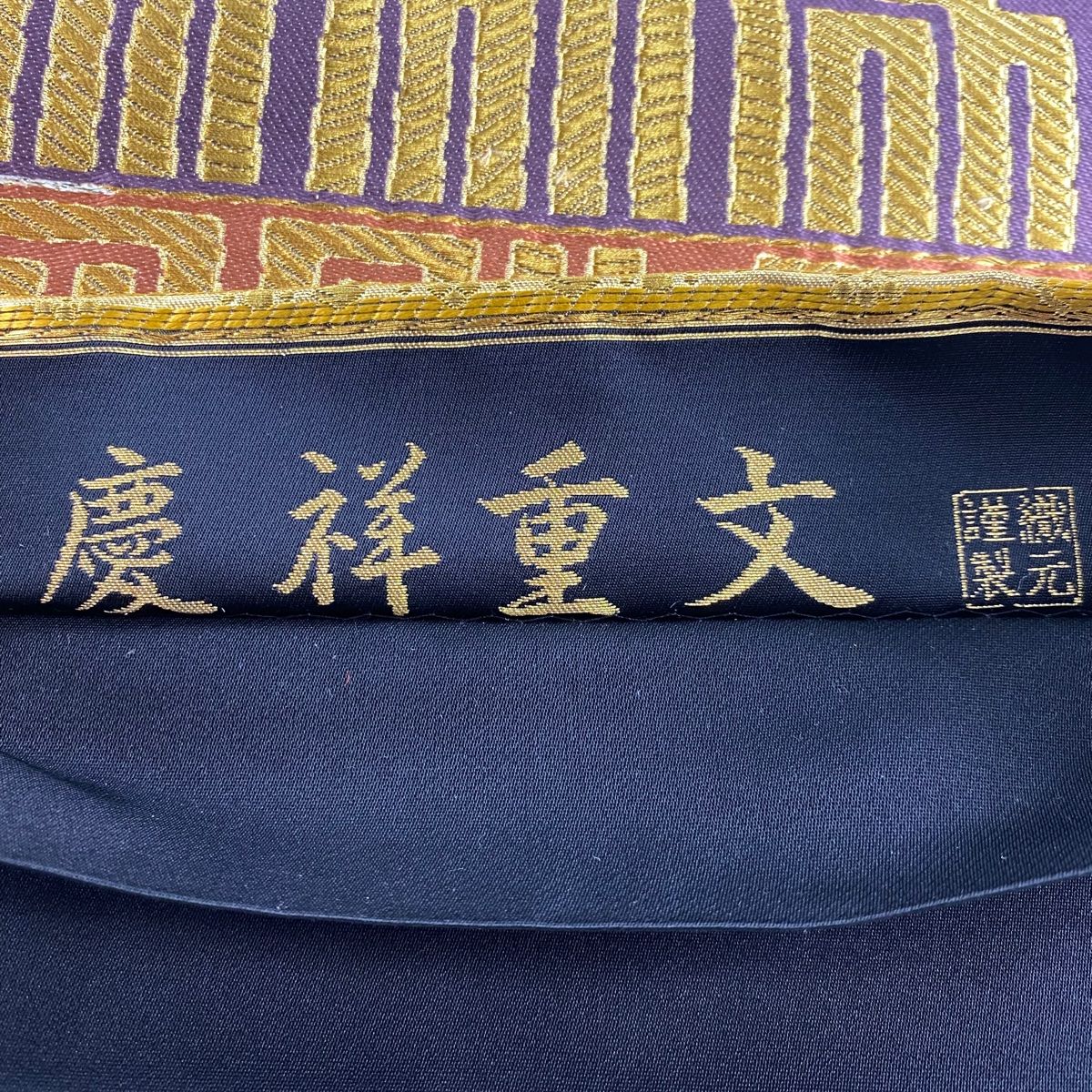袋帯 美品 名品 慶祥重文 源氏香 貝合わせ 金銀糸 箔 金色 六通