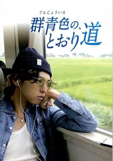 中古】パンフレット ≪パンフレット(邦画)≫ 付録付)パンフ)群青色の