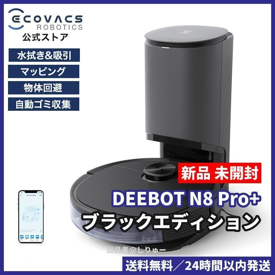 新品 DEEBOT N8 Pro+ ブラックエディション ロボット掃除機 - ベスト