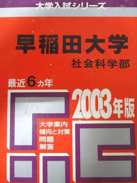 教学社 赤本 早稲田大学 2003年度 最近6ヵ年 社会科学部 大学入試シリーズ