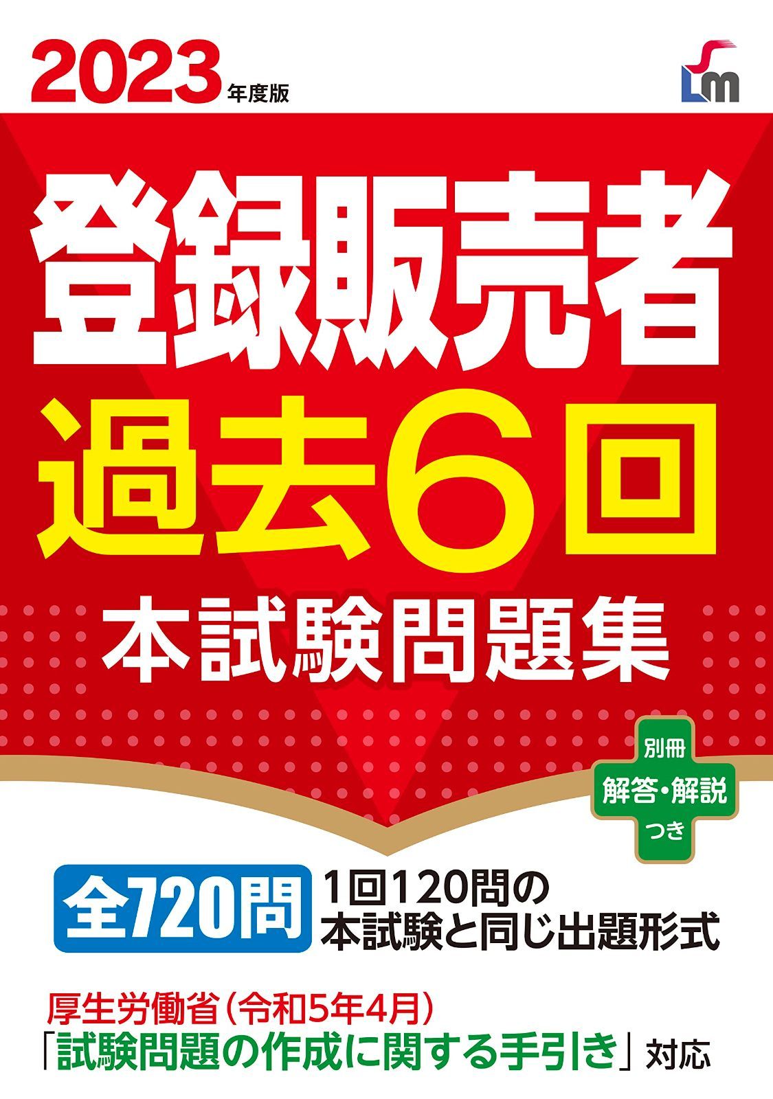2023年度版 登録販売者過去6回本試験問題集