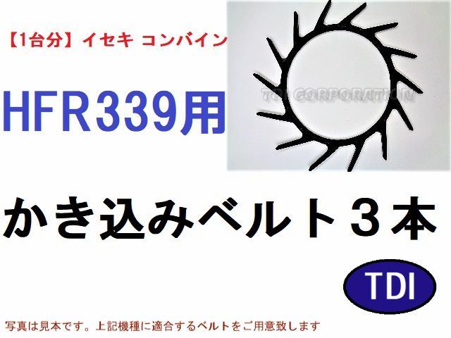 1台分】イセキ コンバイン HFR339 用 カキコミベルト 掻き込み 1台分】イセキ コンバイン HFR339 用 カキコミベルト 掻き込み
