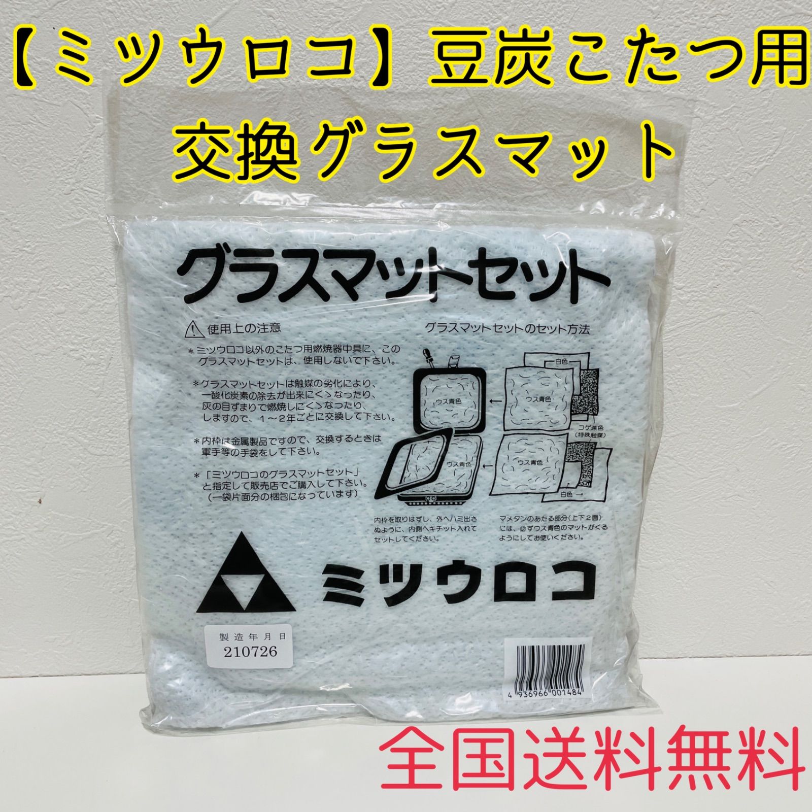 豆炭こたつ用 交換グラスマット - こたつテーブル