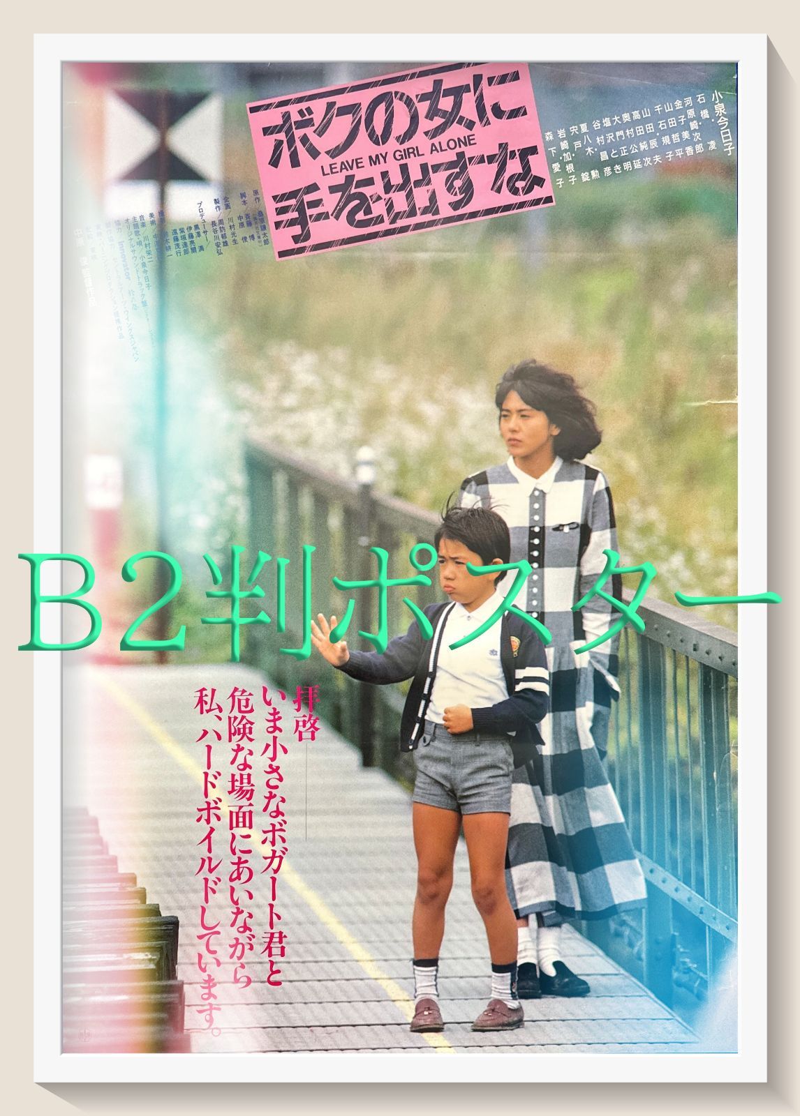 pq ボクの女に手を出すな 映画オリジナルB2判ポスター pq05923