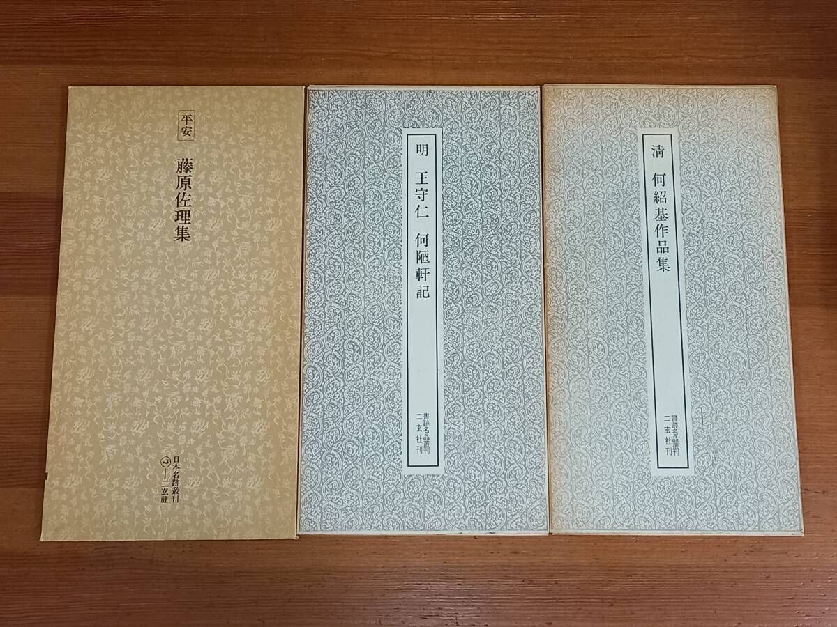 日本名跡叢刊 平安 藤原佐理集 & 書跡名品叢刊 明 王守仁 何陋 日本名跡叢刊 平安 藤原佐理集 & 書跡名品叢刊 明 王守仁 何陋