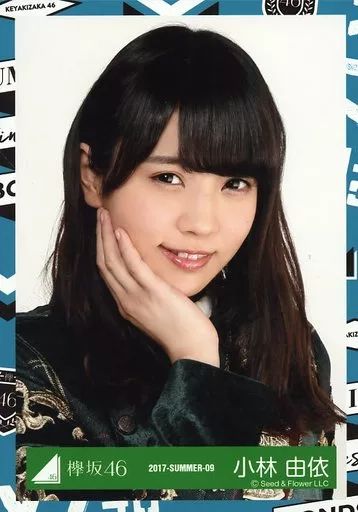 中古】生写真(乃木坂46) 小林由依/バストアップ/2017-SUMMER-09/欅坂46