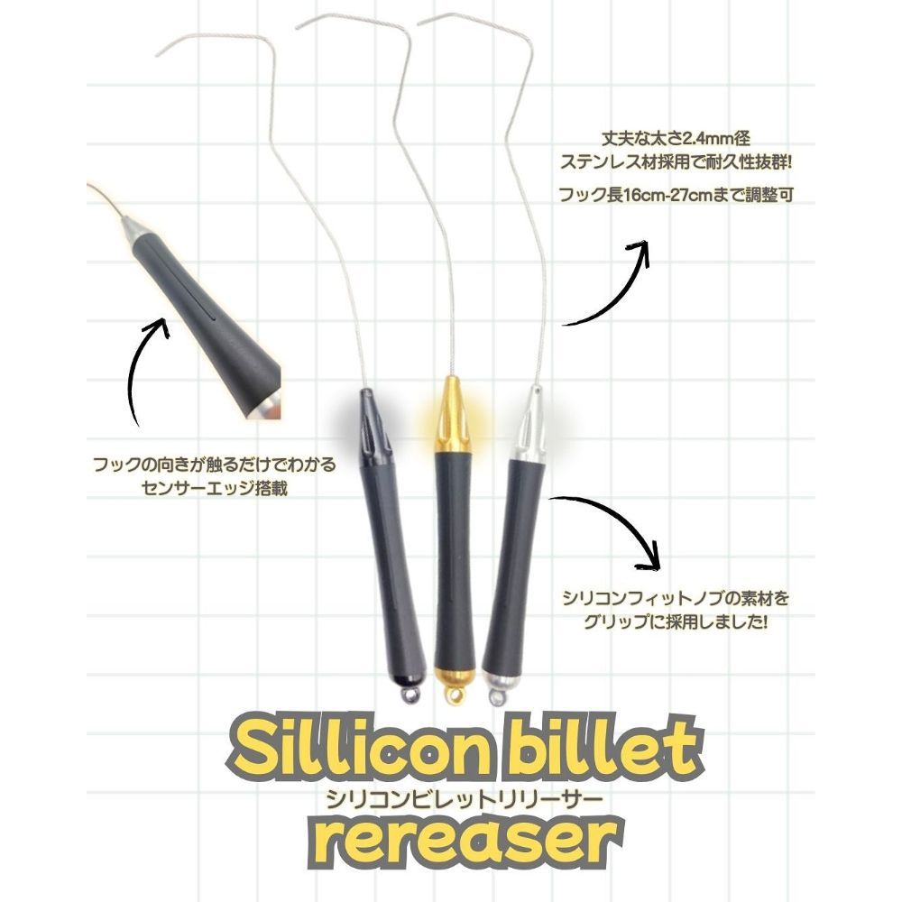 シリコンビレットリリーサー 全3色