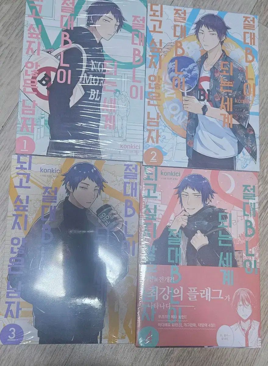 未開封 漫画 絶対 BL 歯 なること 世界 VS なり したい ない 男 1 ー