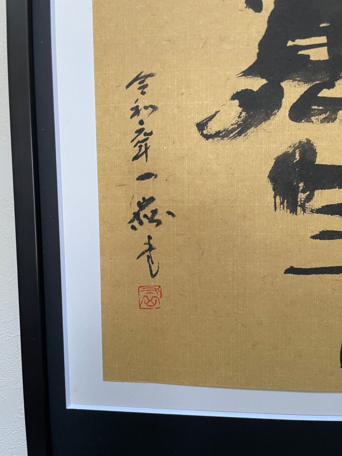 書道『長楽萬年』