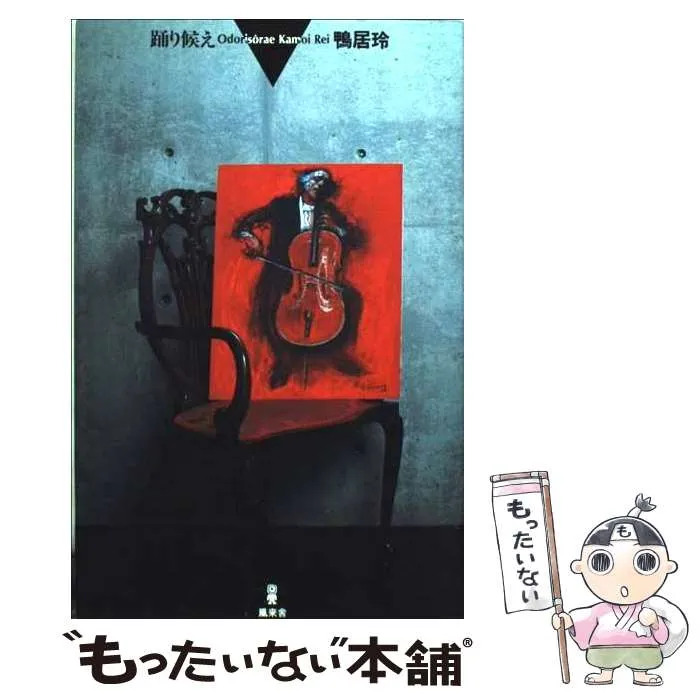 2025年最新】鴨居玲 踊り候えの人気アイテム - メルカリ