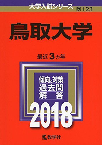 赤本 鳥取大学 2009〜2018 鳥取大学 (2018年版大学入試シリーズ) [単行本] 赤本 教学社編集部