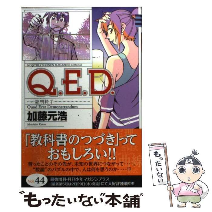 中古】 Q.E.D. 証明終了 44 (講談社コミックス KCGM1361. MONTHLY