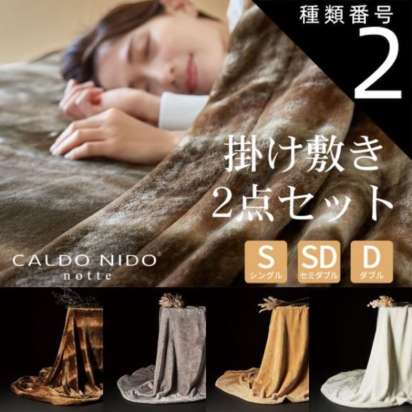 種類2:ベージュ/シングル 【新品】CALDO NIDO notte III 2点セット 