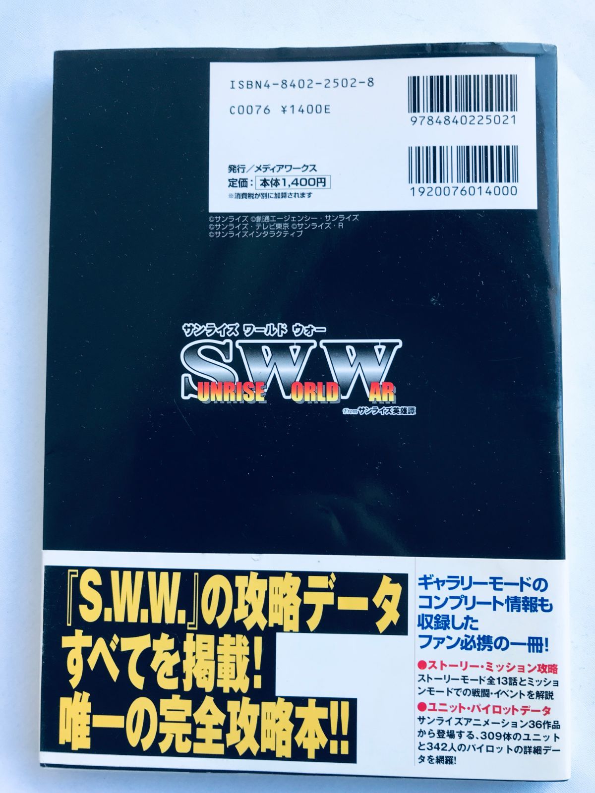 サンライズ ワールド ウォー from サンライズ英雄譚 SWW ザ 