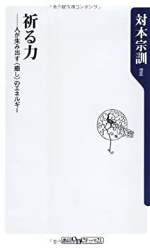 【中古-非常に良い】 祈る力 人が生み出す 癒し のエネルギー (角川oneテーマ21)