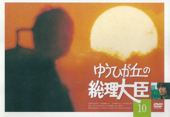 ゆうひが丘の総理大臣 VOL.10 [DVD] - メルカリ