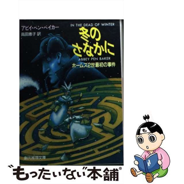 中古】 冬のさなかに ホームズ2世最初の事件 (創元推理文庫) / アビイ