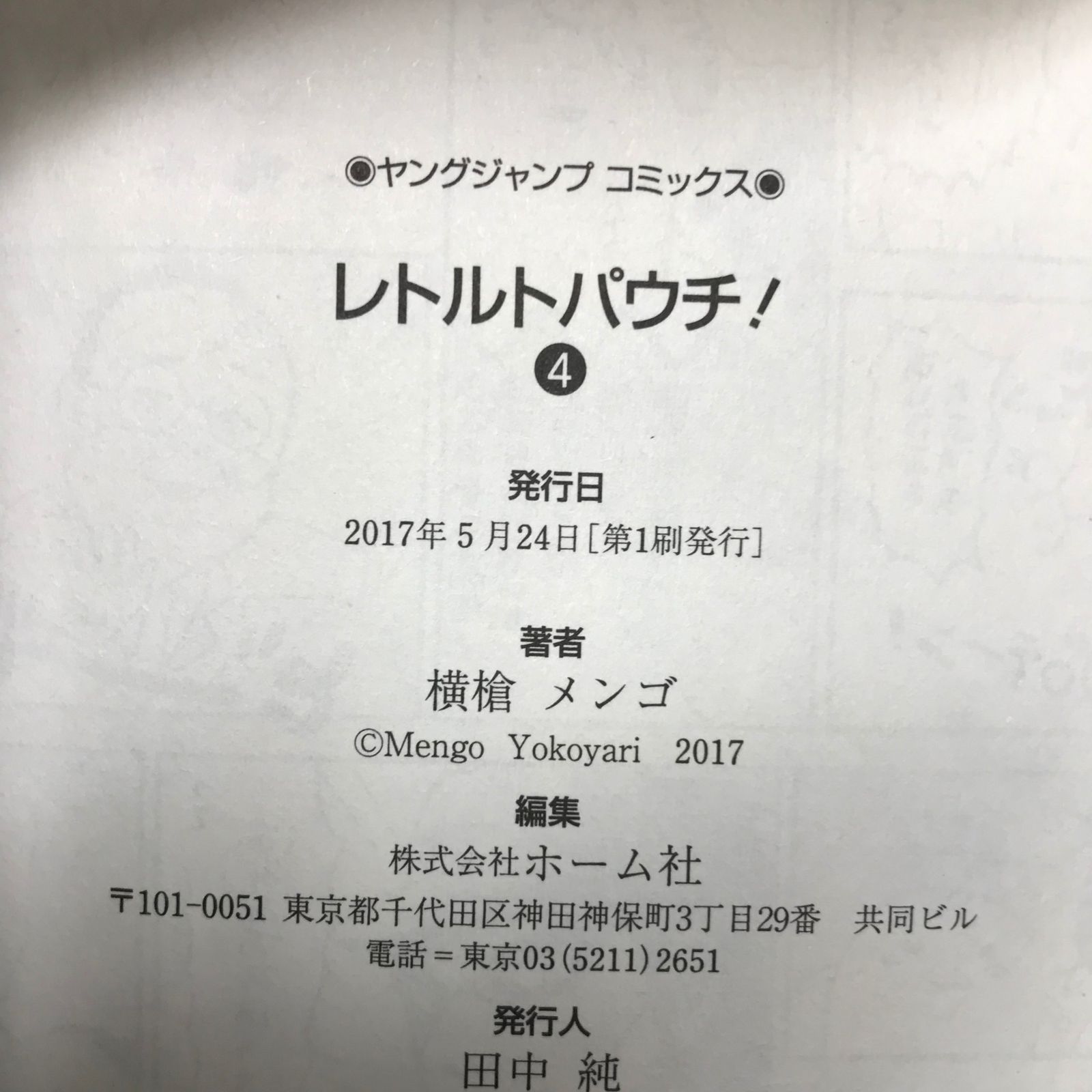 初版】レトルトパウチ! 3冊セット/【作者】横槍メンゴ/250235 初版】レトルトパウチ! 3冊セット/【作者】横槍メンゴ/250235