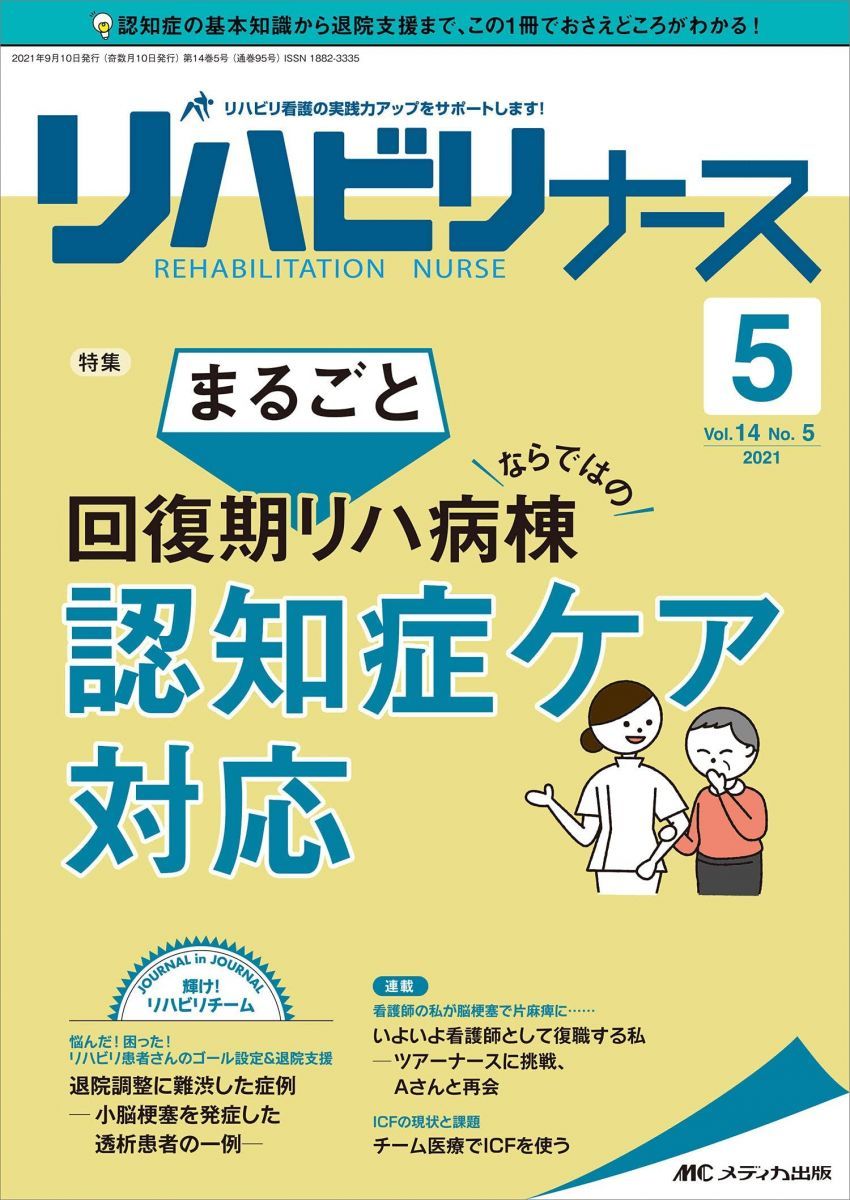 リハビリナース 2021年5号(第14巻5号)特集:まるごと 回復期リハ病棟ならではの 認知症ケア対応