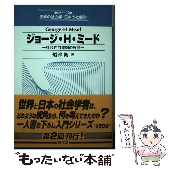 中古】 ジョージ・H・ミード 社会的自我論の展開 （シリーズ世界の社会学・日本の社会学） / 船津 衛 / 東信堂 - メルカリ