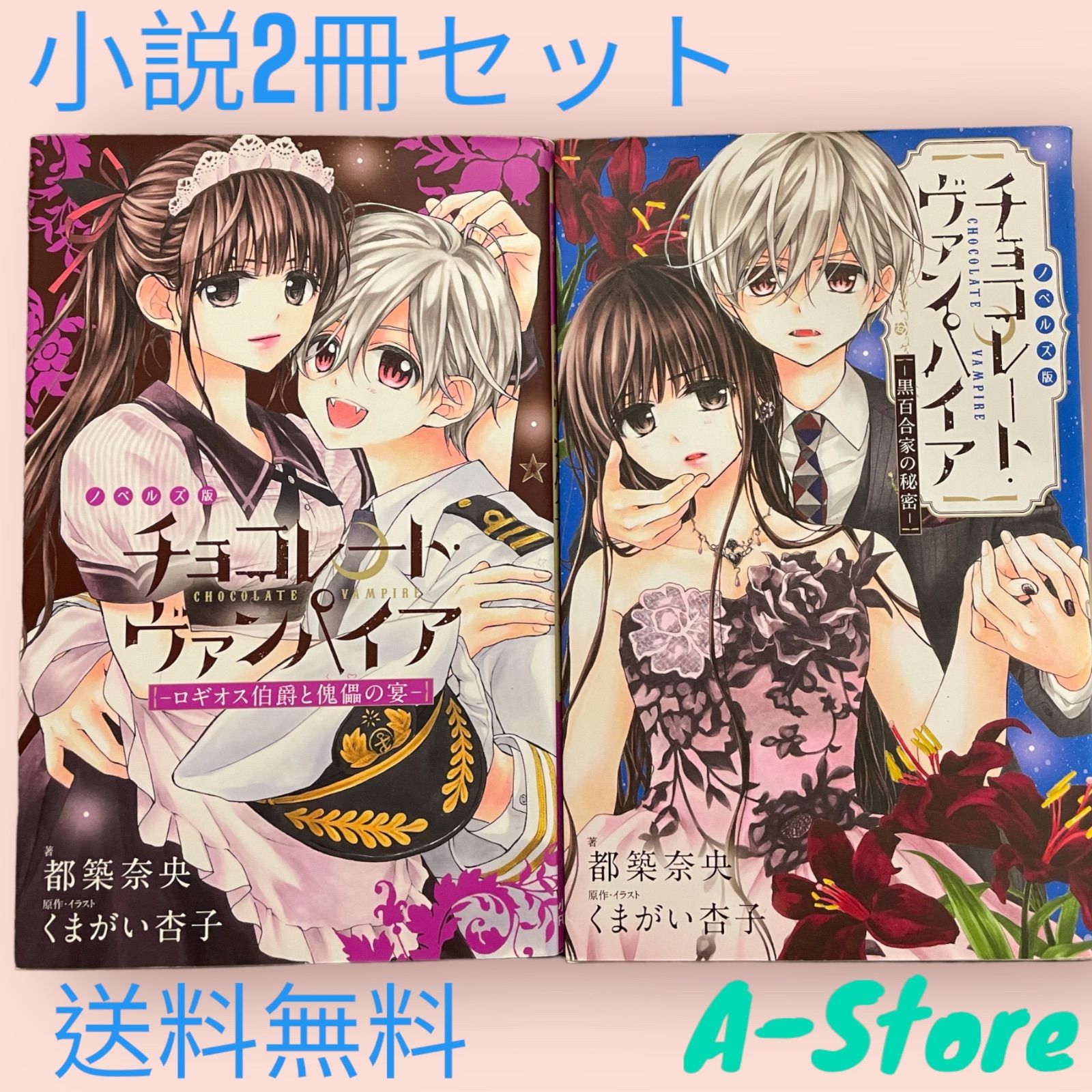 チョコレート・ヴァンパイア 1〜10巻 - 少女漫画