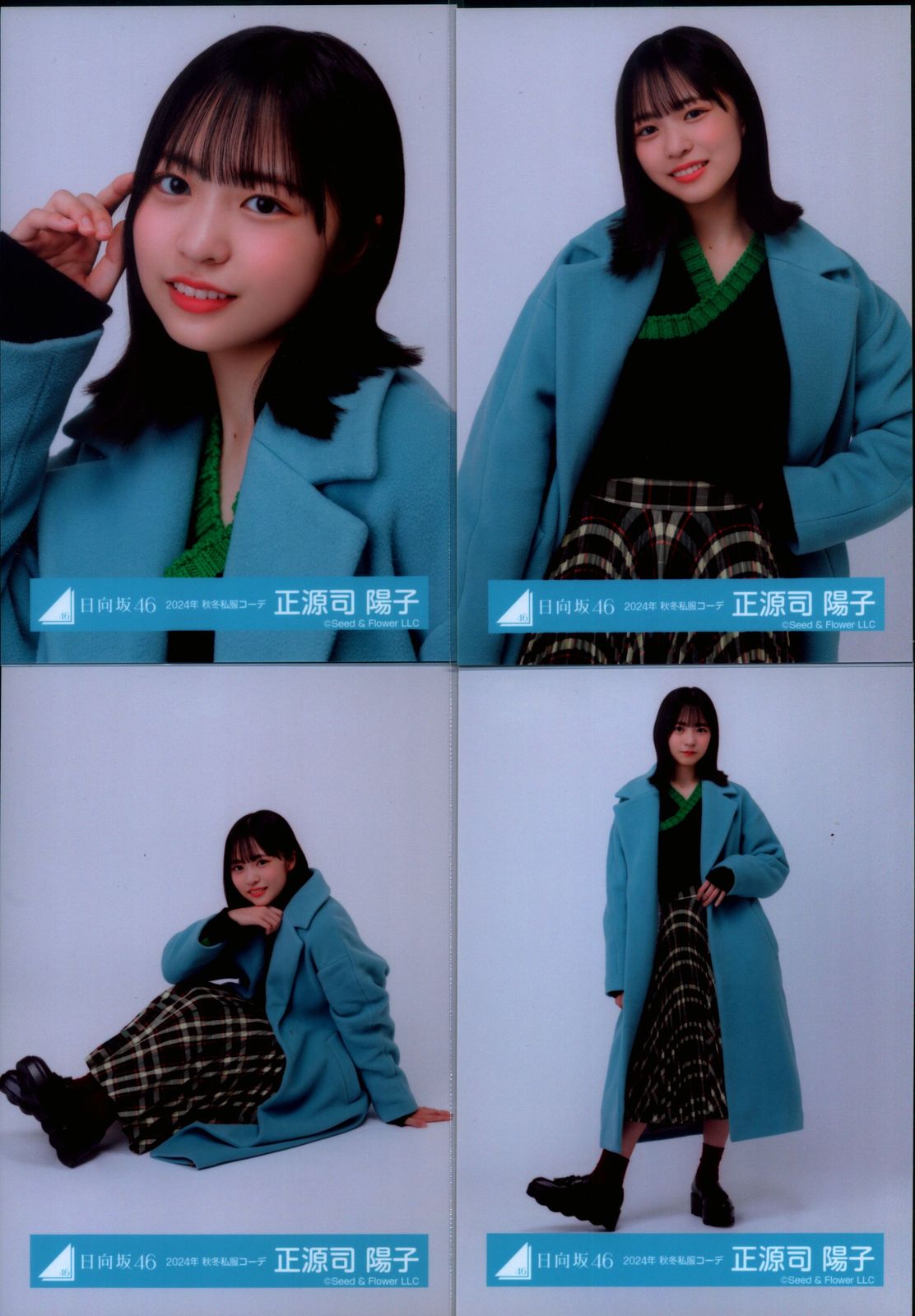 日向坂46 正源司陽子 生写真 2024年 秋冬私服コーデ コンプ 日向坂46 ランダム生写真 正源司陽子 2024秋冬私服コーデ コンプ