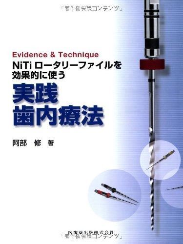 Evidence - TechniqueNiTiロータリーファイルを効果的に使う実践歯内療法