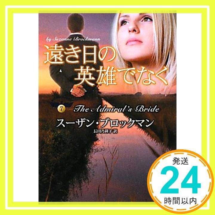 遠き日の英雄でなく MIRA文庫 SB 2-11 危険を愛する男たち 7 スーザン ブロックマン? Brockmann Suzanne 乃莉子 長田_03