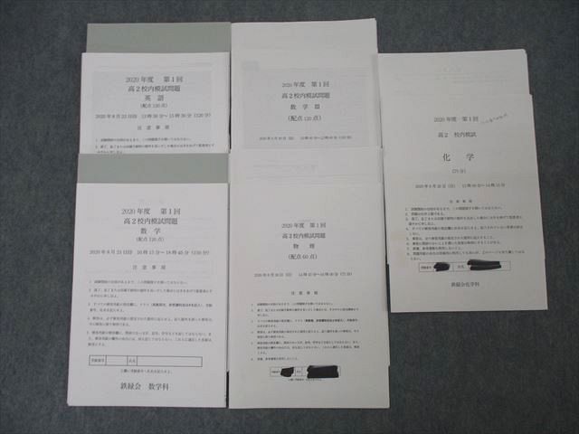 2020年度 第一回 高2 鉄緑会 校内模試 鉄緑会大阪校 高2 2020年度 第1/2回 高2校内