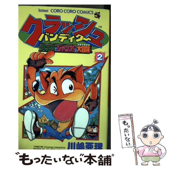 クラッシュバンディクー ダンス!でジャンプ!な大冒険 全2巻 クラッシュバンディクー : ダンス!でジャンプ!な大冒険 第2巻