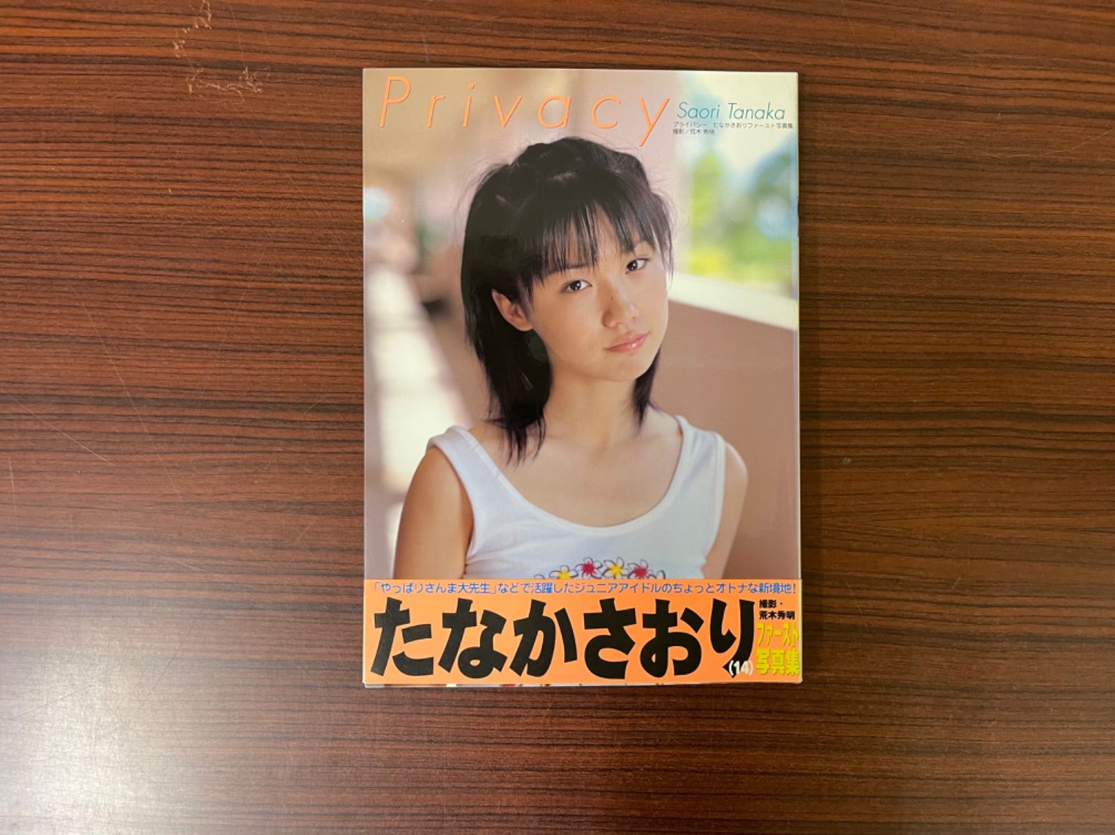 たなかさおり写真集 Privacy プライバシー