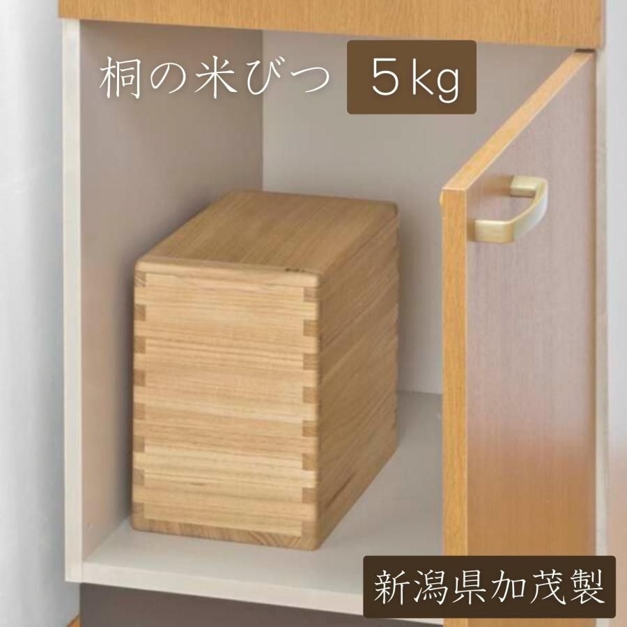 【日本製・桐材製】５㎏ 加茂市の桐箪笥職人が手作りした桐の米びつ 厚みのある桐材に汚れが付きにくい塗料 お米を劣化させにくい環境 虫や静電気にも配慮 体に優しい作り 組立不要 すぐに使える完成品 水拭き 衛生的