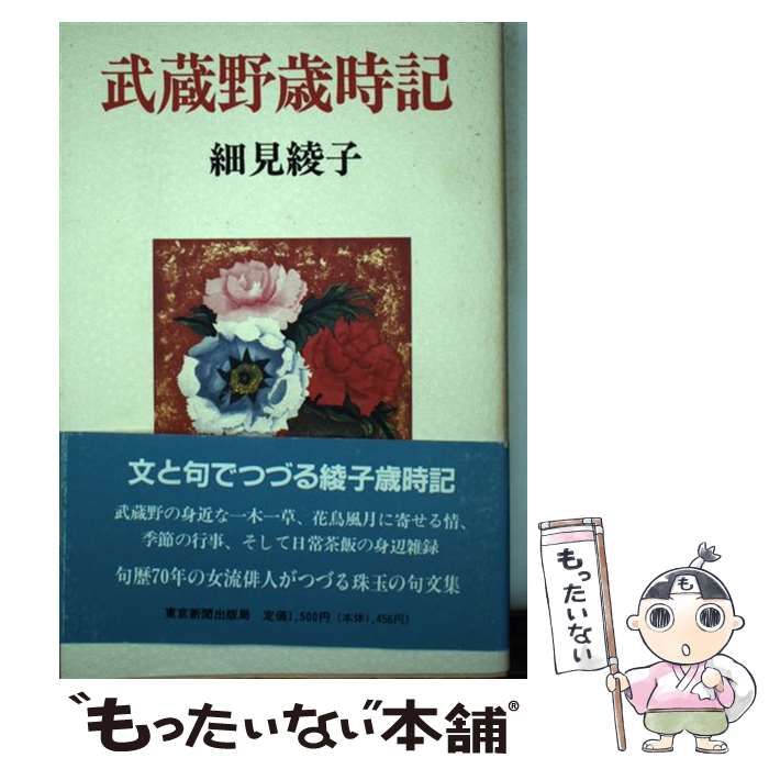 【中古】 武蔵野歳時記/東京新聞出版部/細見綾子 武蔵野歳時記 / 細見 綾子 / 東京新聞出版部-公式通販サイトです