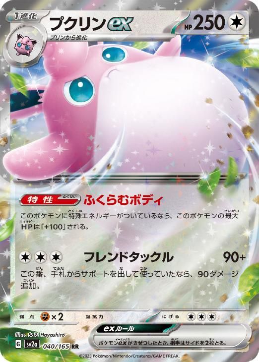 中古】 ポケモンカードゲーム プクリンex SV2A SV2A 040/165 RR