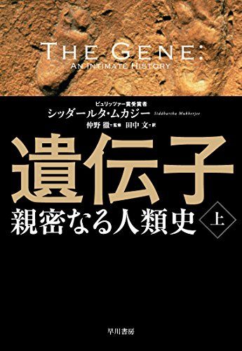 遺伝子‐親密なる人類史‐ 上／シッダールタ ムカジー、Siddhartha Mukherjee