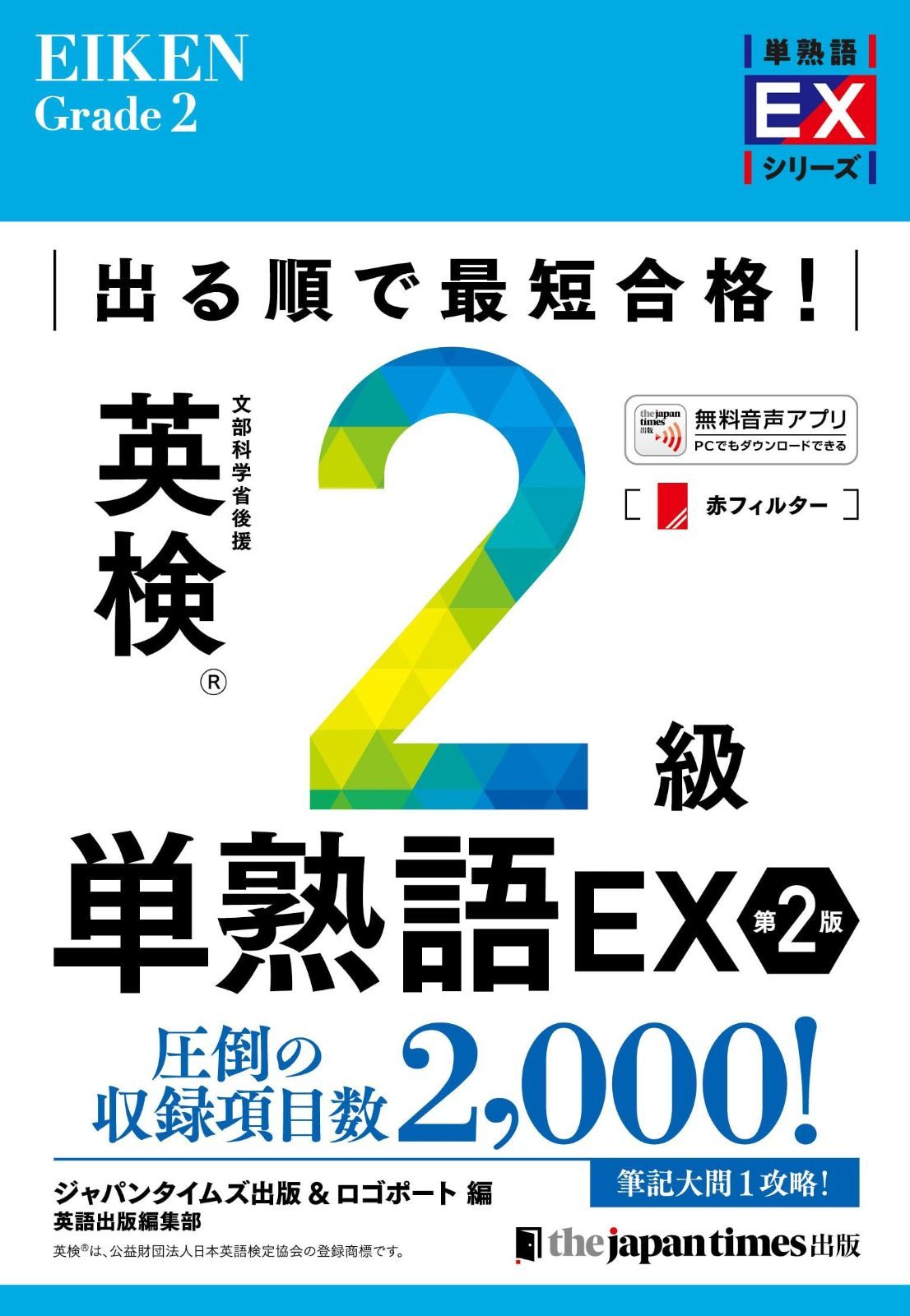 低価 出る順で最短合格! 英検2級単熟語EX 第2版 (単熟語EXシリーズ) その他